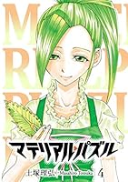 マテリアル・パズル (全22巻) Kindle版